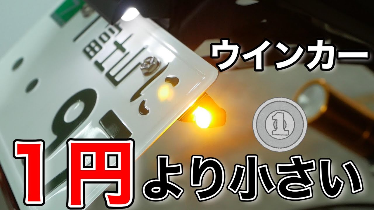 １円玉より全然小さい超小型ウインカーの取り付け キジマNanoタイプ　YZF-R25