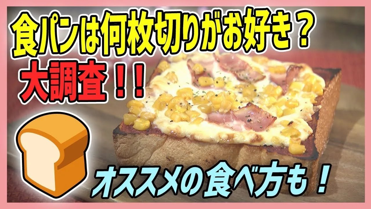 食パンを何枚切りで食べる人が多いのか大調査🍞さらに、それぞれの厚さをいかしたオススメの食べ方をベーカリーで聞いてきました😋【愛媛のニュース・Jチャンえひめ特集】