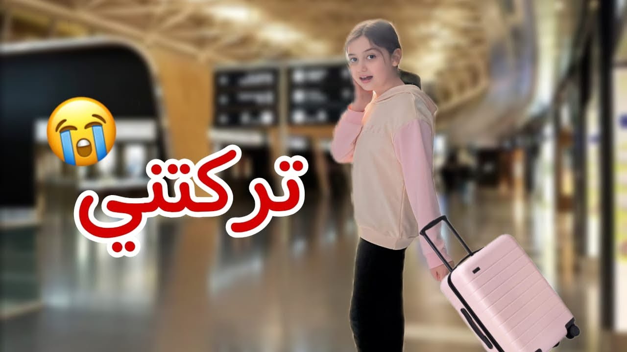 روز لأول مرة بتتركني وتنام برة البيت 😭