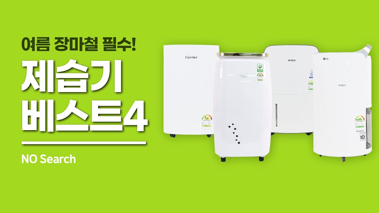 20~30평대 효과만점 제습기 4종 추천!(킹성비,대용량,조용함)