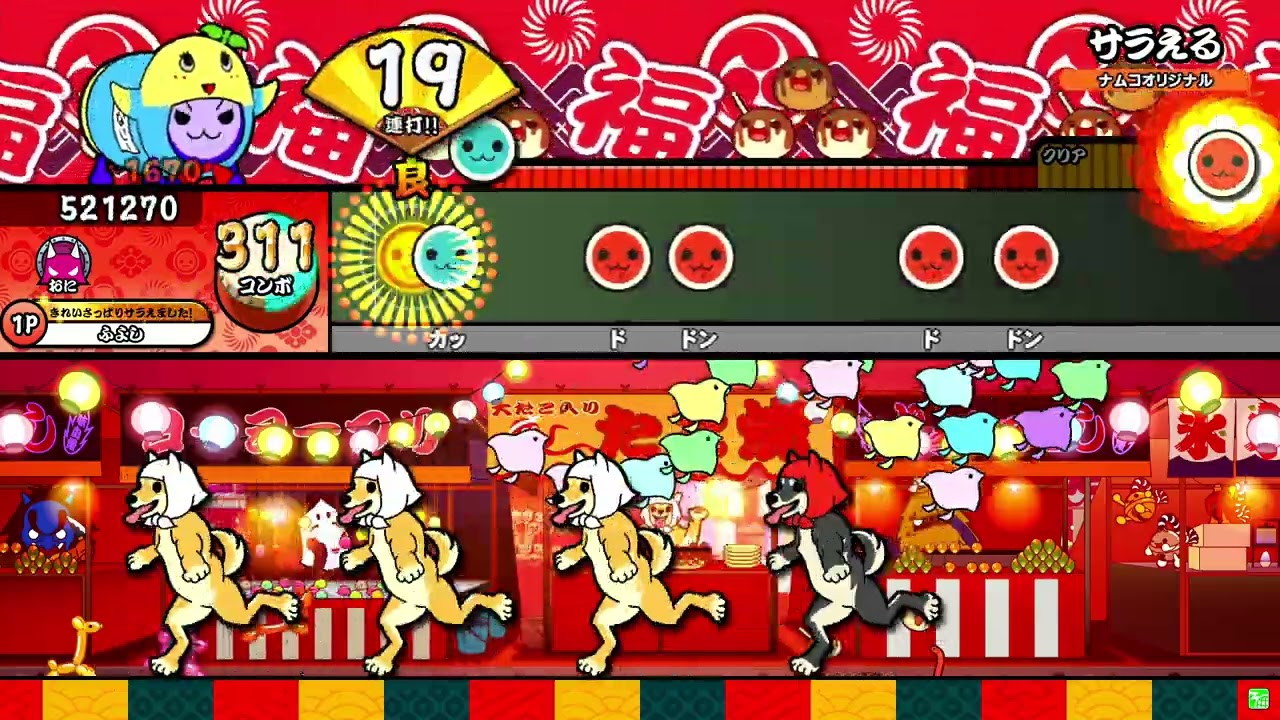 【太鼓の達人ニジイロver.】サラえる/四方田 全良