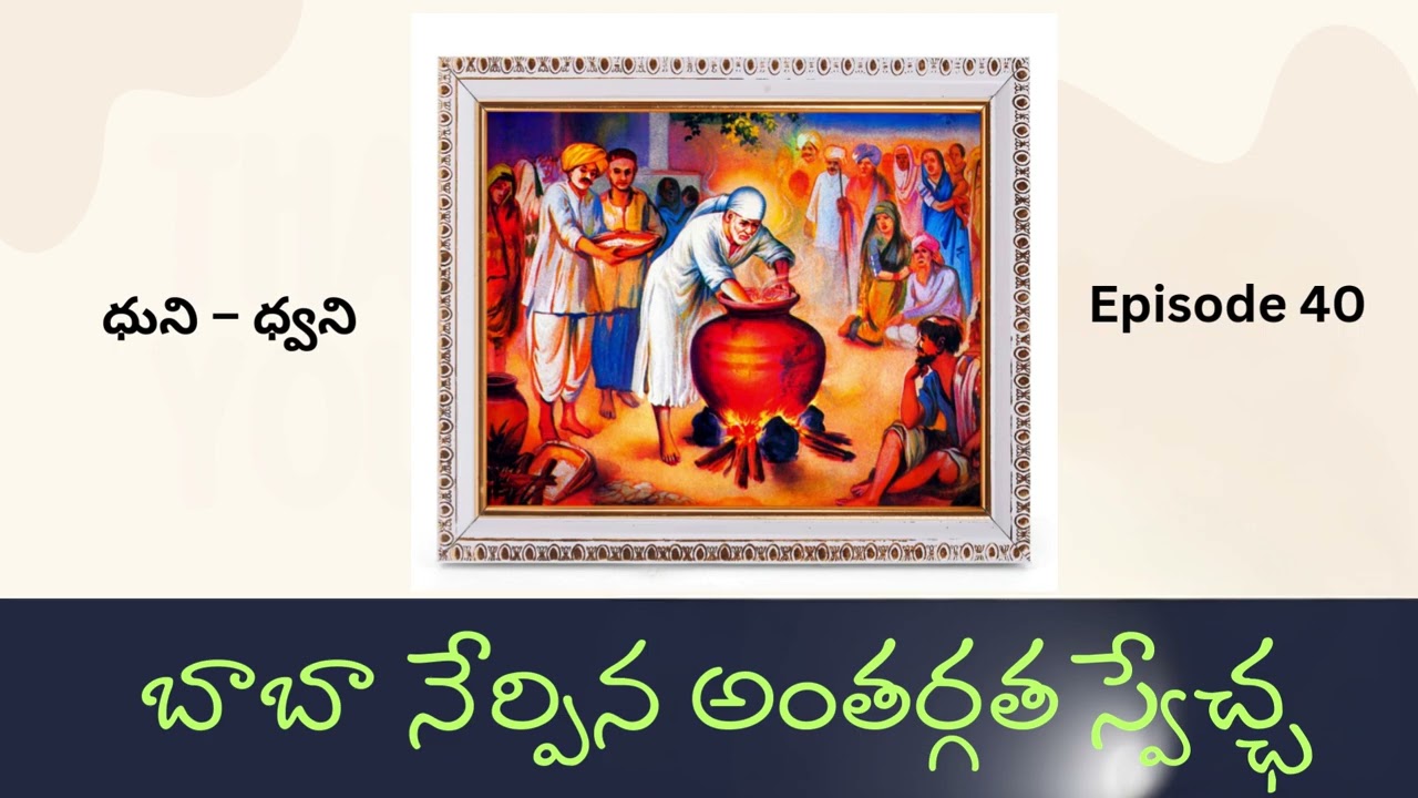 ధుని – ధ్వని Episode 40 | వైరాగ్యం – బాబా నేర్పిన అంతర్గత స్వేచ్ఛ | Sai Baba Telugu Podcast