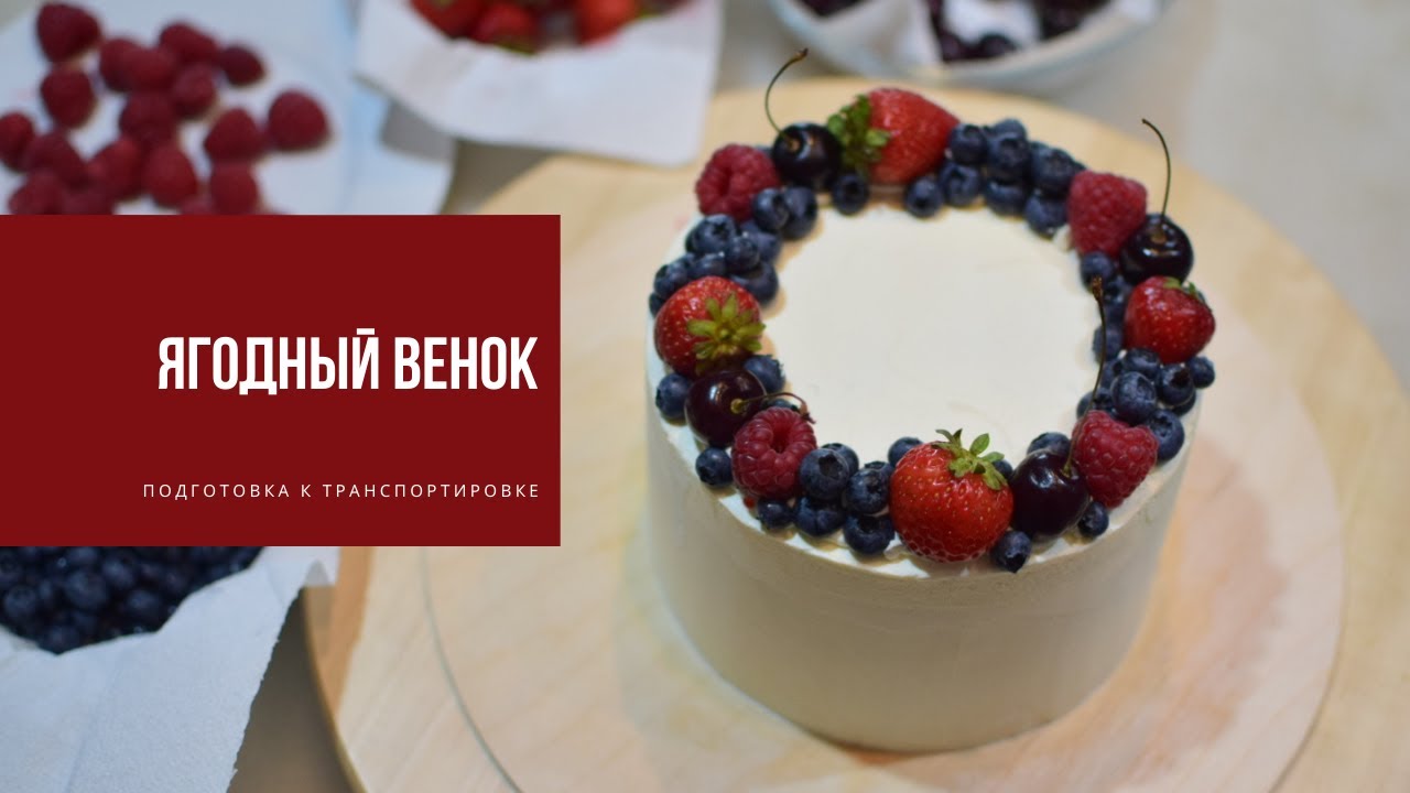 ЯГОДНЫЙ ВЕНОК | укрепление ягодного декора при транспортировке