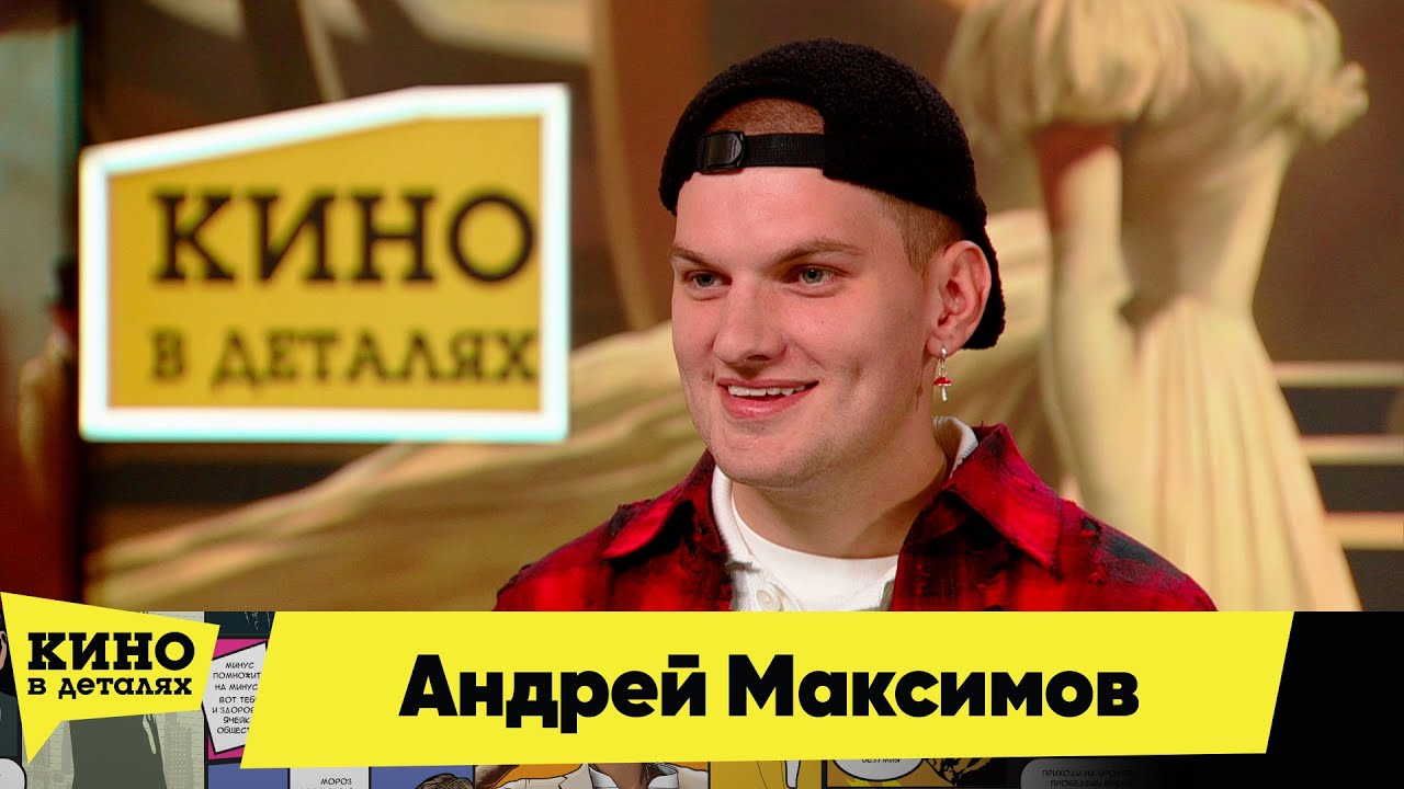 Андрей Максимов | Кино в деталях 25.09.2025
