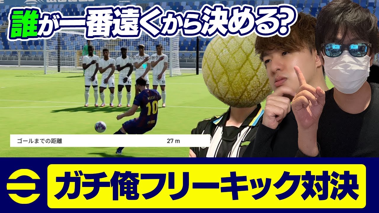 【超激戦】誰が遠くから決めれる？フリーキック対決がヤバすぎたwwｗ【eFootball,イーフットボール,イーフト】