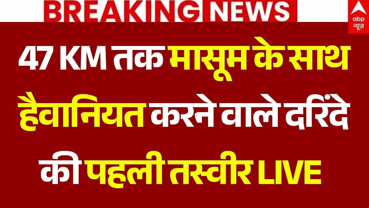 Delhi Bus Rape Case LIVE: 47 KM तक बस में मासूम के साथ हैवानियत करने वाले दरिंदे की पहली तस्वीर LIVE