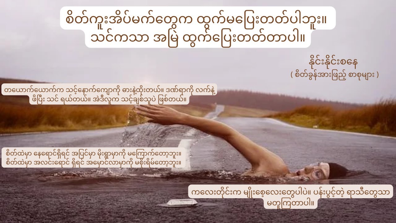 စိတ်ကူးအိပ်မက်တွေက ထွက်မပြေးတတ်ပါဘူး။ သင်ကသာ အမြဲ ထွက်ပြေးတတ်တာပါ .....