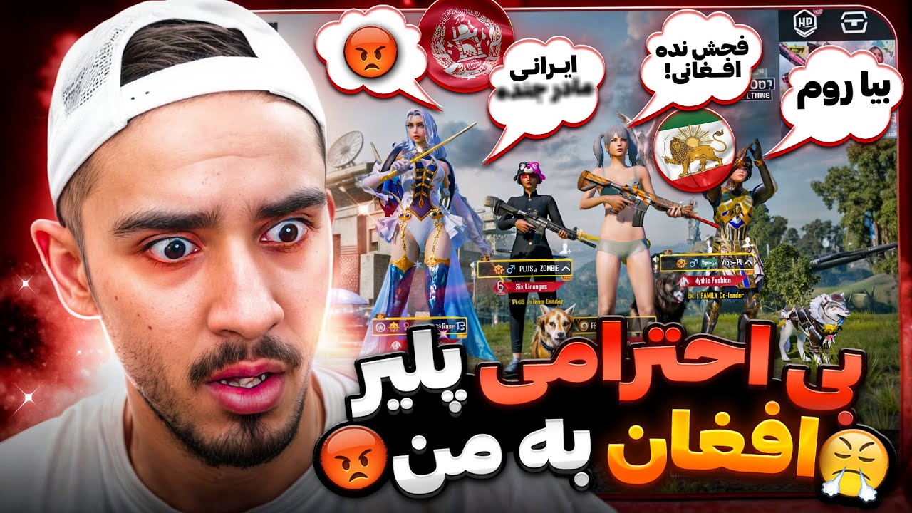 توهین و بی احترامی پلیر افغان به من🤬🔞 چرا به خاطر بازی توهین میکنن❗️
