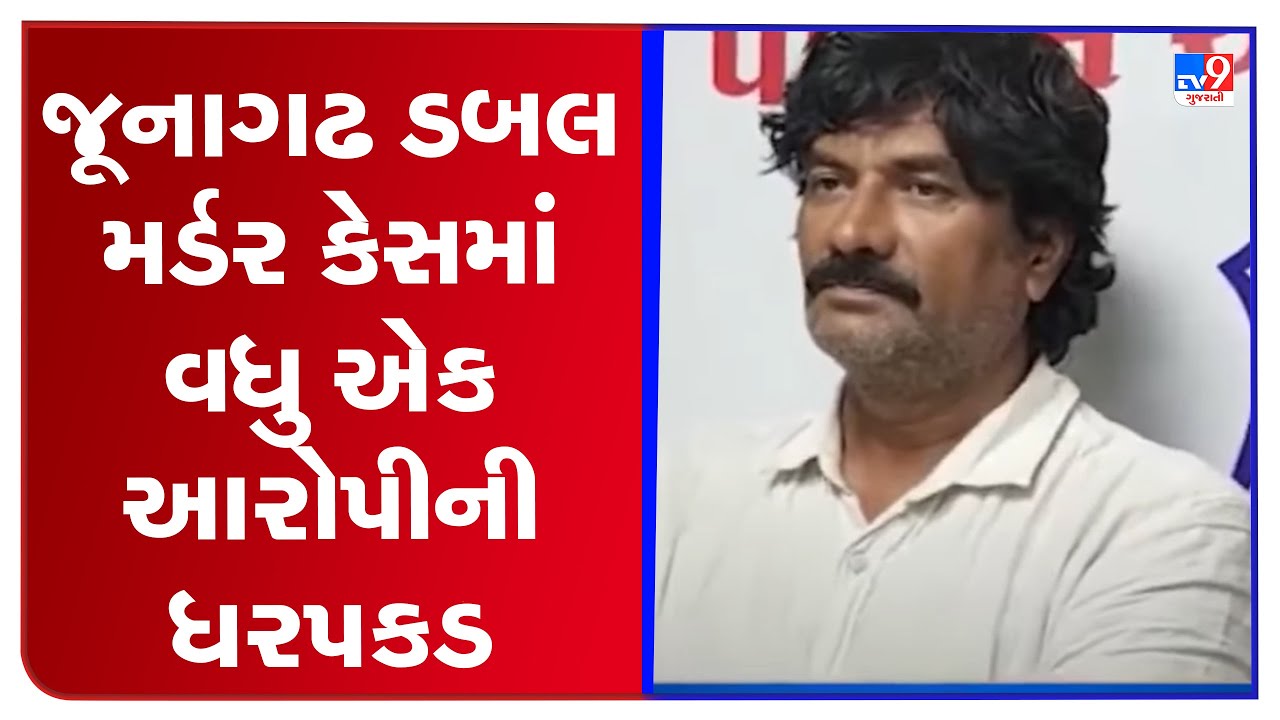 One more accused arrested in Junagadh double murder case | TV9GUjaratiNews