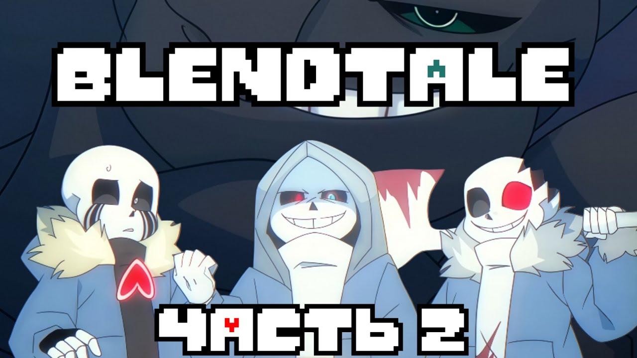 Blendtale: Часть 2 - 