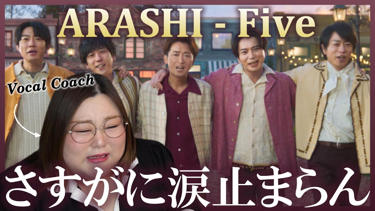 嵐らしさが心に沁みまくる！ ARASHI - Five [Official Music Video]【歌声分析】【リアクション】