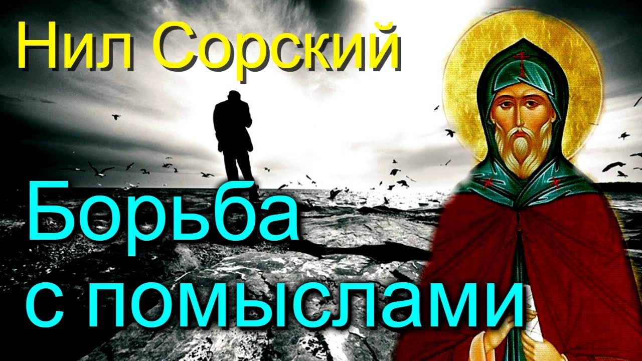 Борьба со страстями. Великие русские старцы - Из духовных поучений преподобного аввы Нила Сорского