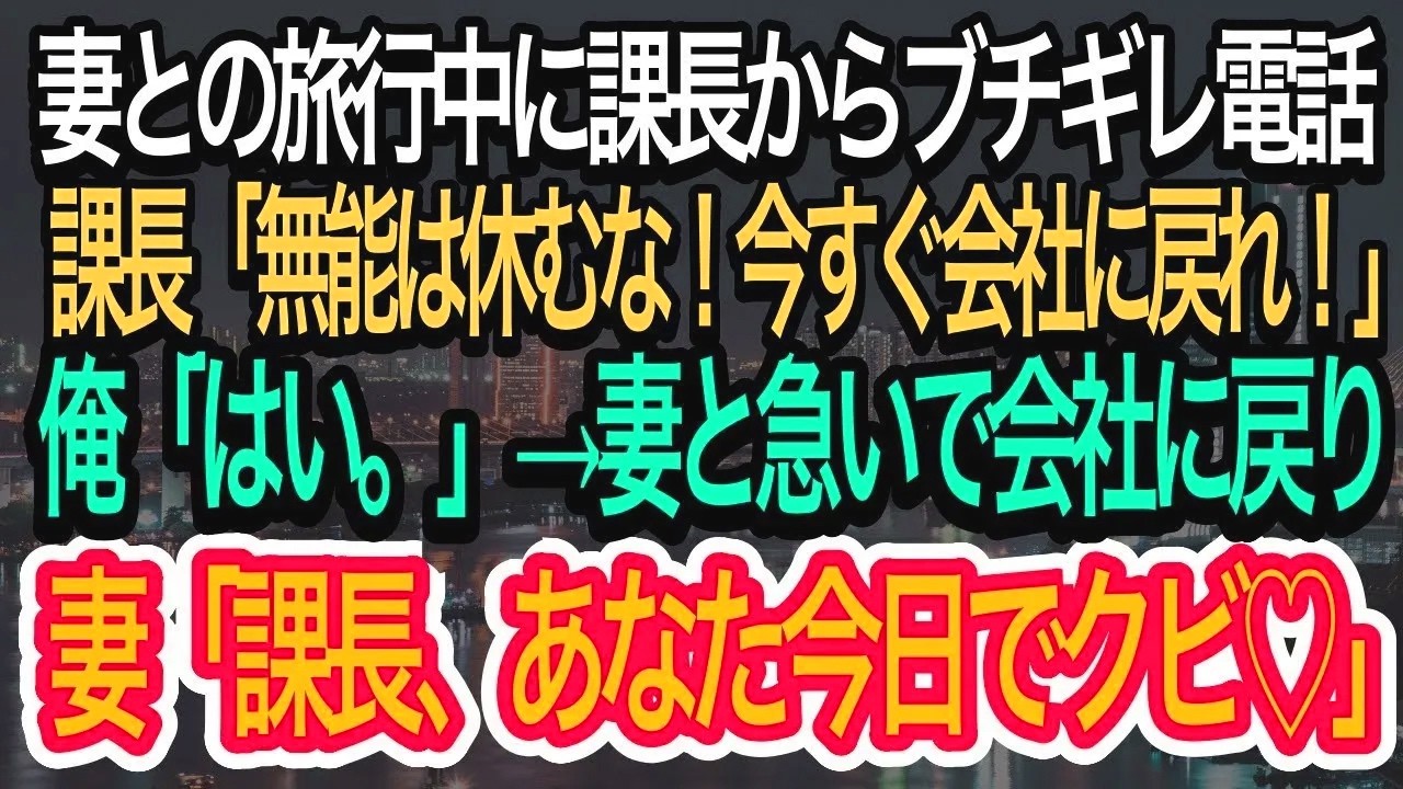 【スカッとする話】妻との旅行中に課長からブチギレ電話。課長「無能は休むな！今すぐ会社に来い」→俺は不気味な笑顔の妻と会社に向かうと、妻が課長をまさかのクビに！？【朗読】【感動する話】【再放送】