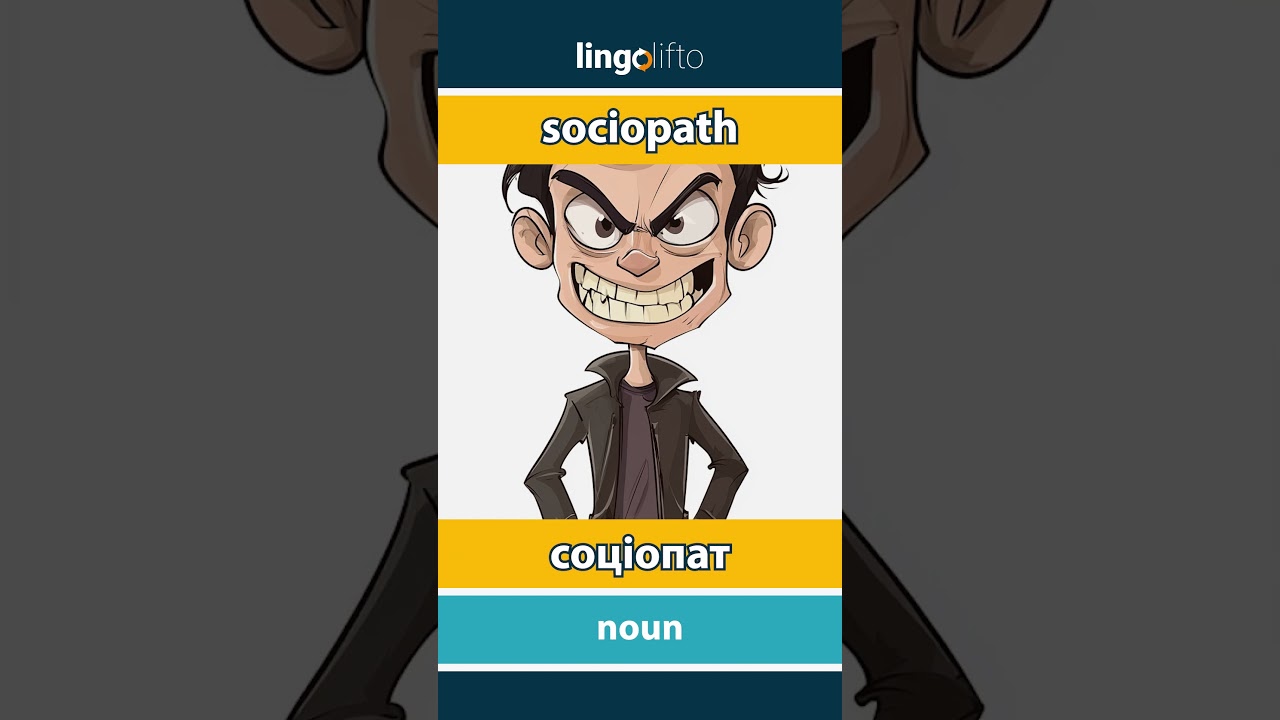 🇬🇧🇺🇦 sociopath - соціопат : learn English : давайте вивчати англійську : vocabulary builder