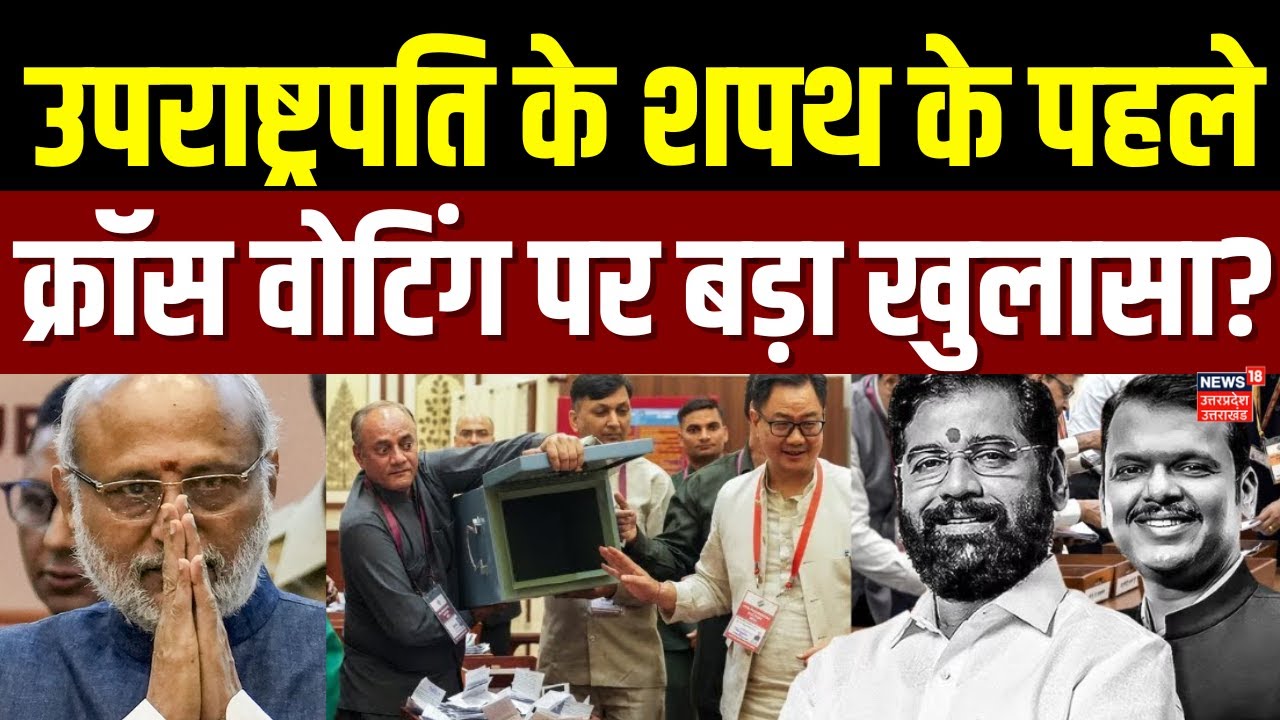 Vice President Election में क्रॉस वोटिंग पर चौंकाने वाला खुलासा!  Radhakrishna | Breaking News