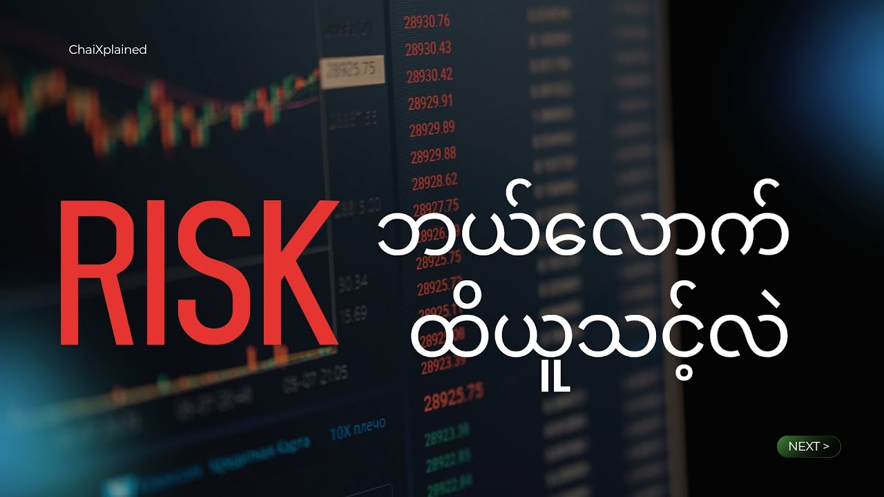 ရင်းနှီးမြုပ်နှံမှုပြုလုပ်ရာမှာ Risk ဘယ်လောက်ထိယူသင့်လဲ