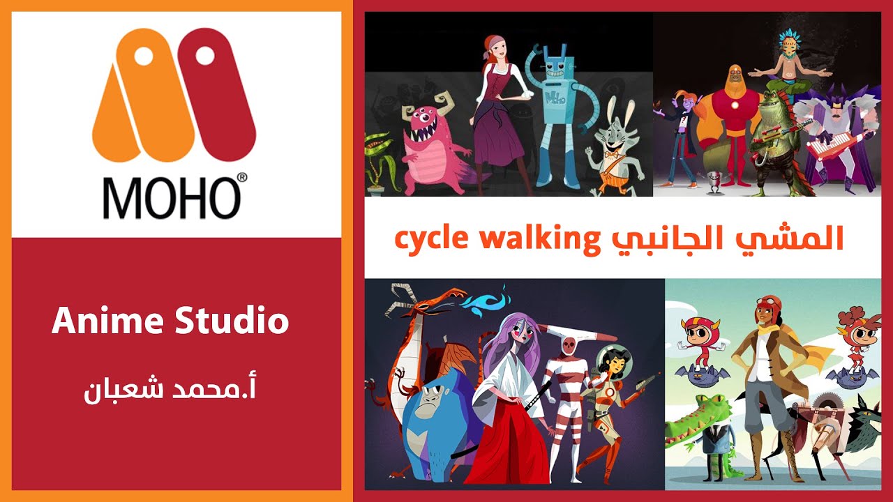 30_ برنامج موهو/ حركة المشي من الجنب moho anime studio cycle walking