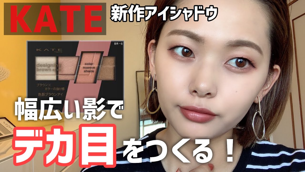【CHITCHAT】ケイトの新作アイシャドウを使ってメイクしてみた【一重メイク】