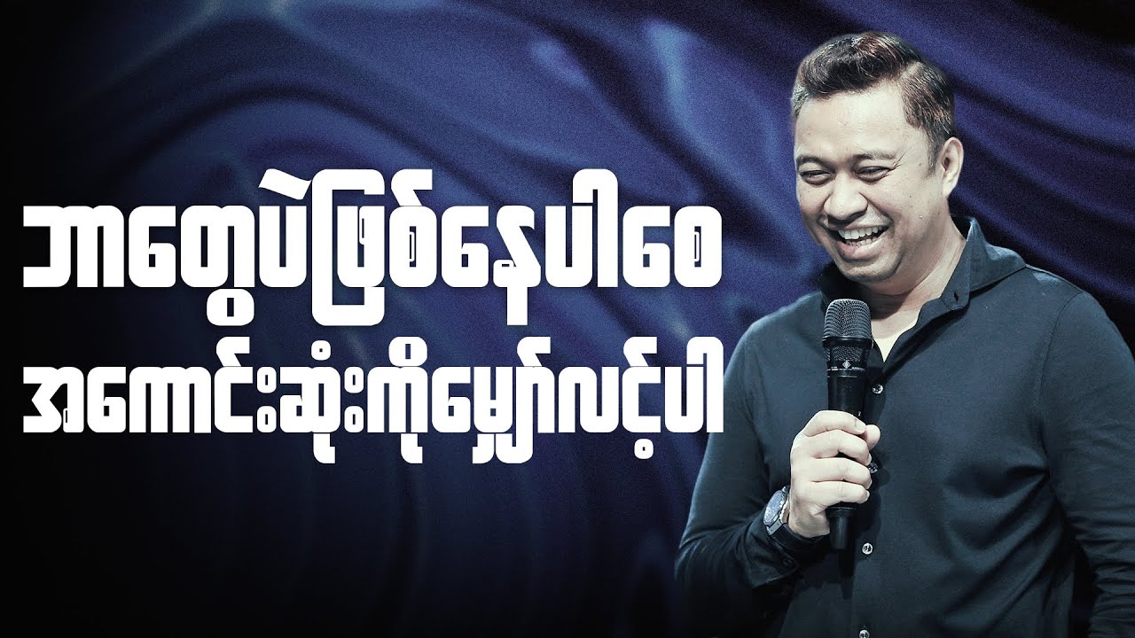 ဘာတွေပဲဖြစ်နေပါစေ အကောင်းဆုံးကိုပဲမျှော်လင့်ပါ | Pastor David Lah