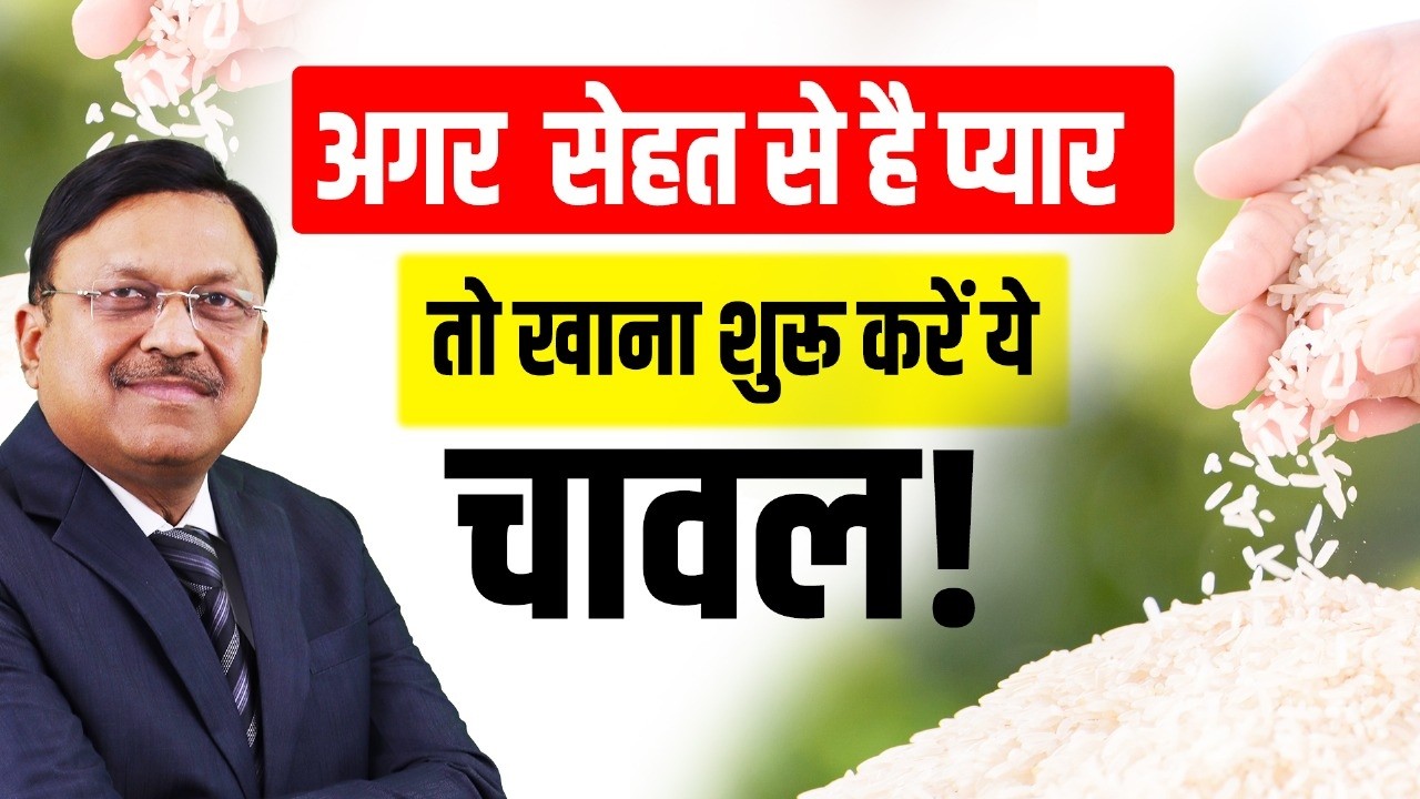 अगर सेहत से है प्यार, तो खाना शुरू करें ये चावल! | Benefits of Brown Rice | Dr Bimal Chhajer | SAAOL