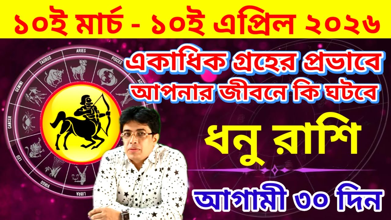 ১০ই মার্চ থেকে ১০ই এপ্রিল | ধনু রাশিফল | Sagittarius | 10 March to 10 April Dhanu rashifal