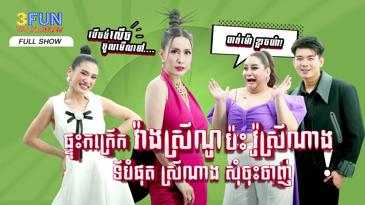 ផ្ទុះកក្រើក វ៉ាង ស្រីណូ ប៉ះ វ៉ូ ស្រីណាង ទីបំផុត ស្រីណាង សុំចុះចាញ់ [ FULL SHOW ] 3FUN