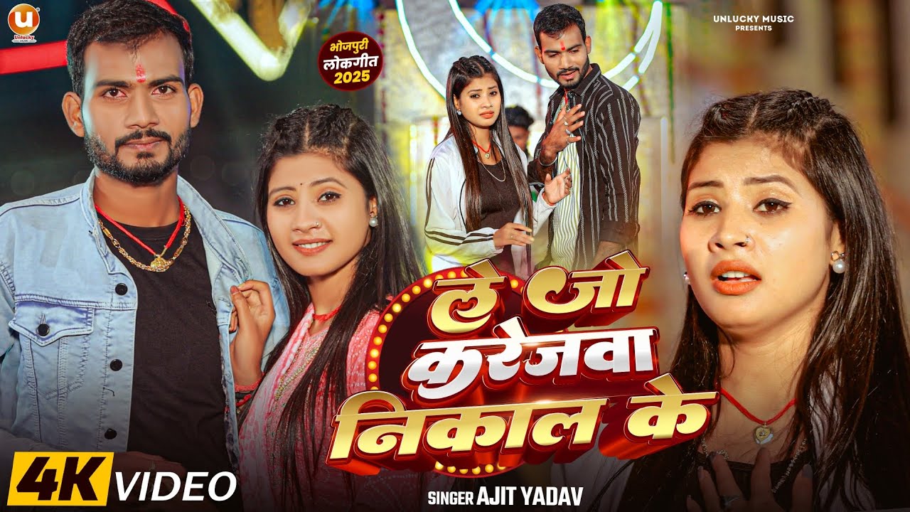 #Sad_Song - Le Jo Karejava Nikaal Ke #Ajit_Yadav | ले जो करेजवा निकाल के | Ajit Yadav Maghi Sad song