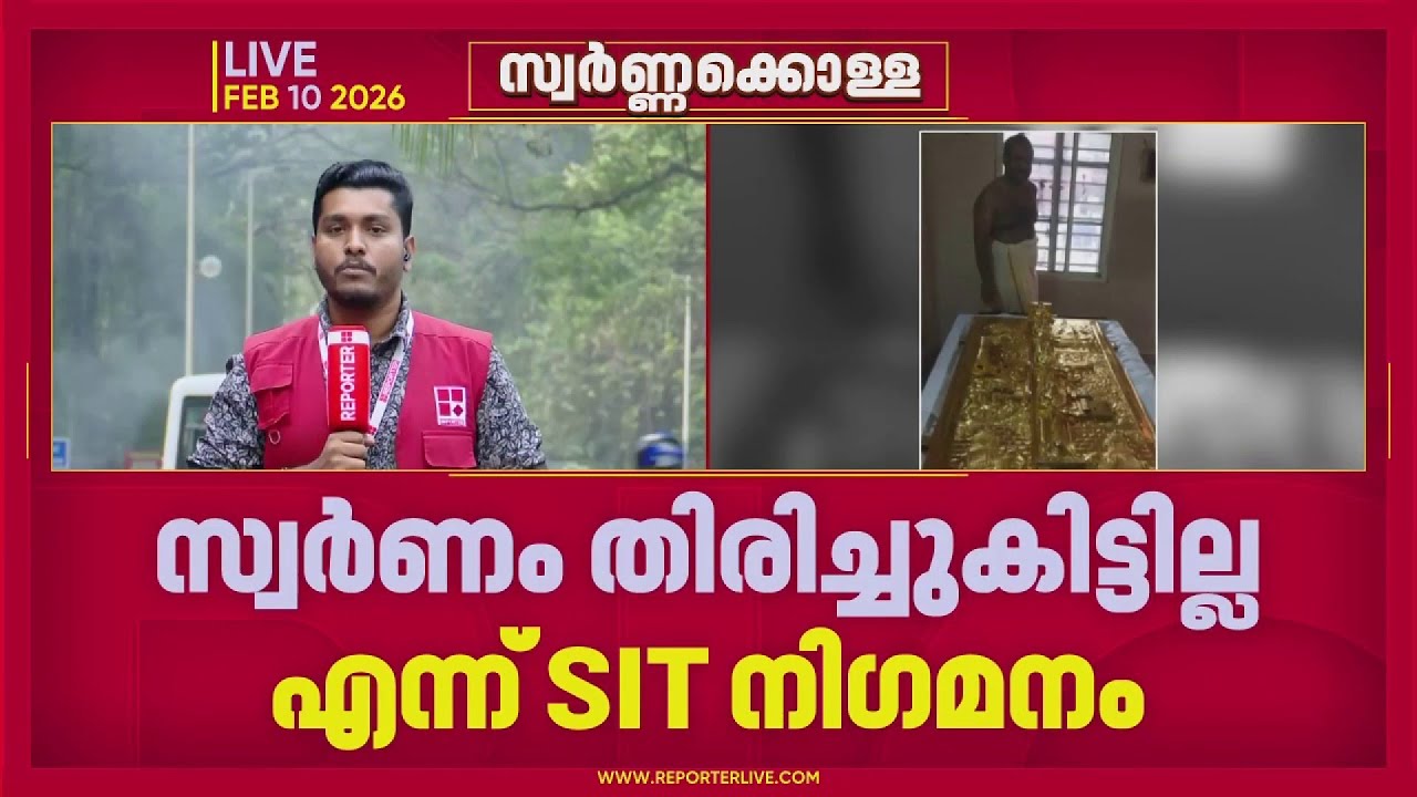 ശബരിമല സ്വർണക്കൊള്ള: തൊണ്ടിമുതൽ തിരിച്ചുകിട്ടില്ലെന്ന് SIT നിഗമനം | Sabarimala gold theft case