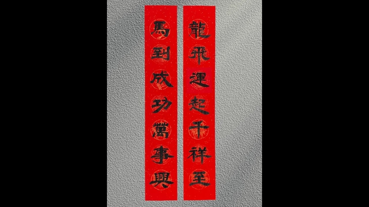 马年春联：龙飞运起千祥至，马到功成万事兴