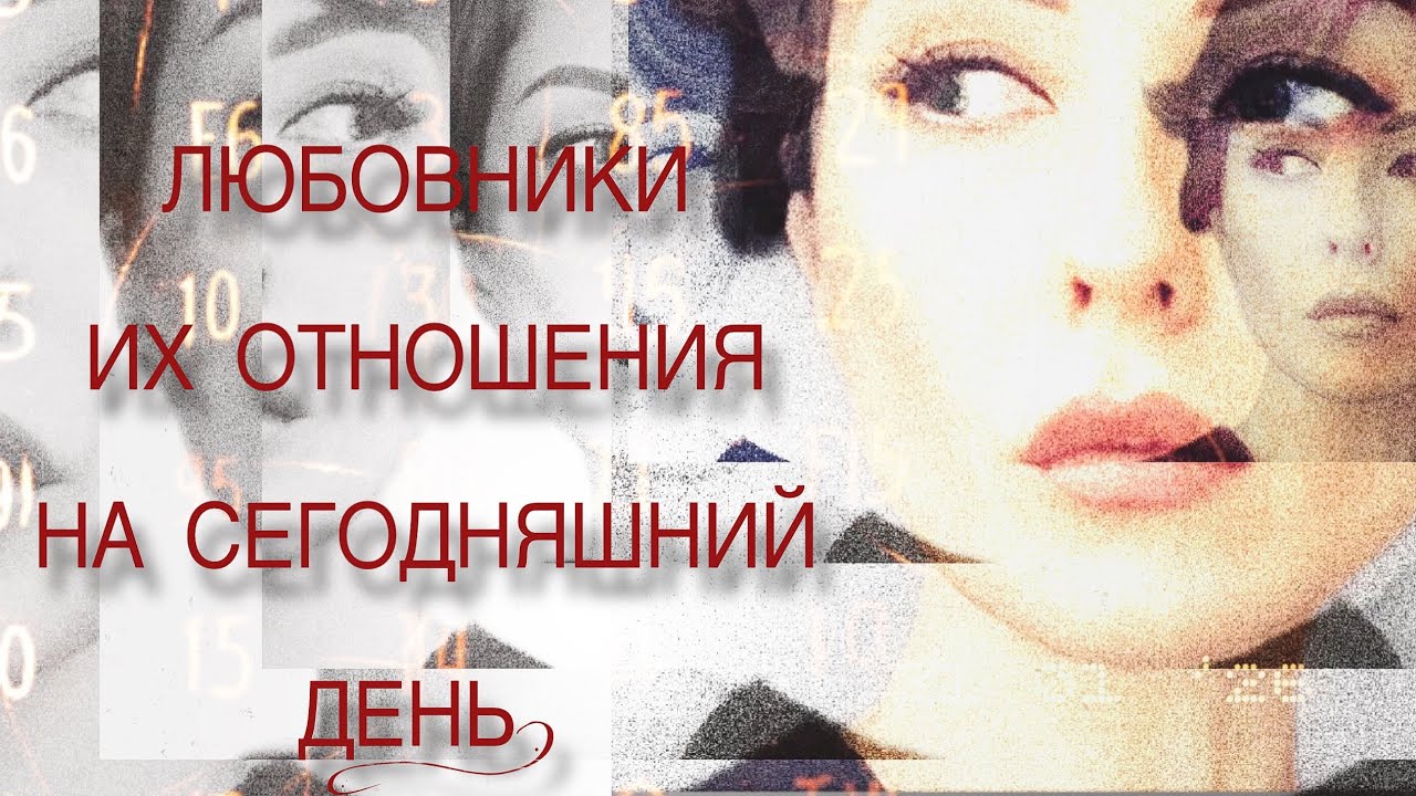 • ЛЮБОВНИКИ • ИХ ОТНОШЕНИЯ НА СЕГОДНЯШНИЙ ДЕНЬ! #таро #tarot 