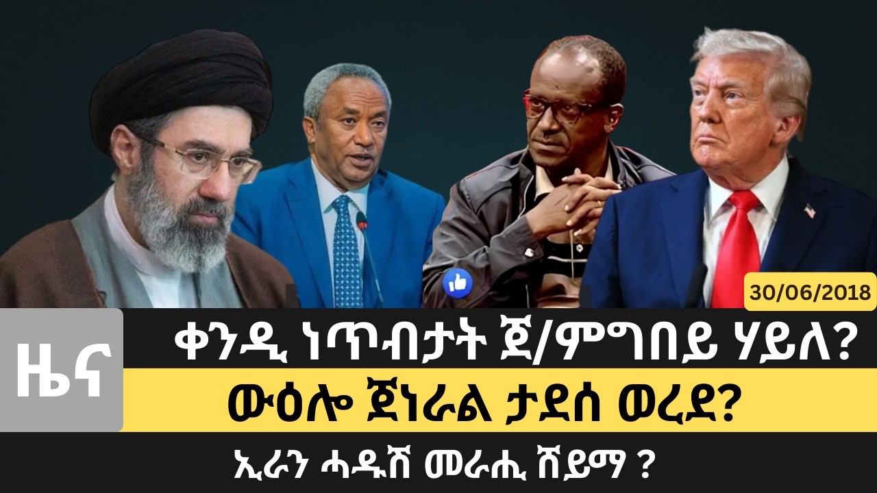 #Dedebit_2026 | ቀንዲ ነጥብታት ጀ/ምግበይ ሃይለ? ውዕሎ ጀነራል ታደሰ ወረደ? ኢራን ሓዱሽ መራሒ ሸይማ!