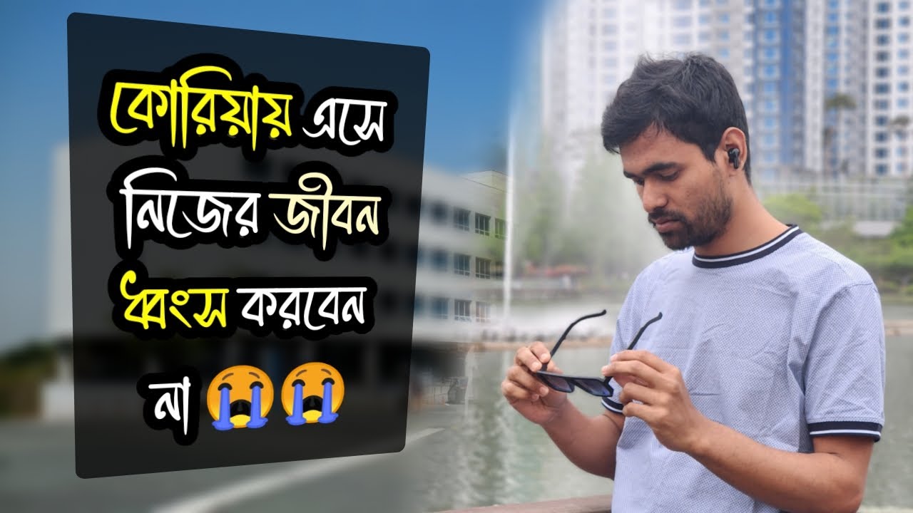 কোরিয়ায় এসে জীবন ধ্বংস করবেন না |  Study in South Korea from Bangladesh | Soheb
