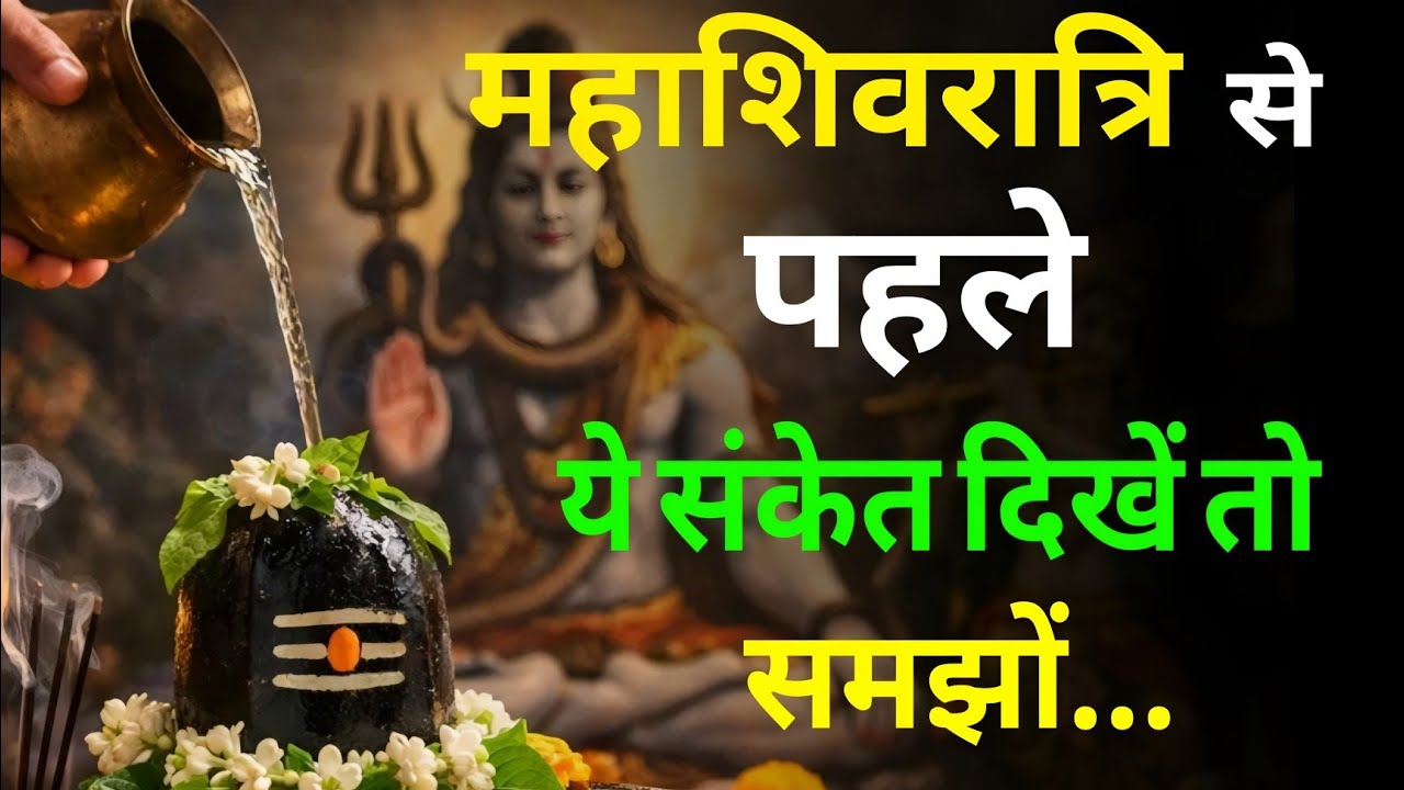 महाशिवरात्रि से पहले ये संकेत दिखें तो समझो..| Mahashivratri Sanket #mahadev 