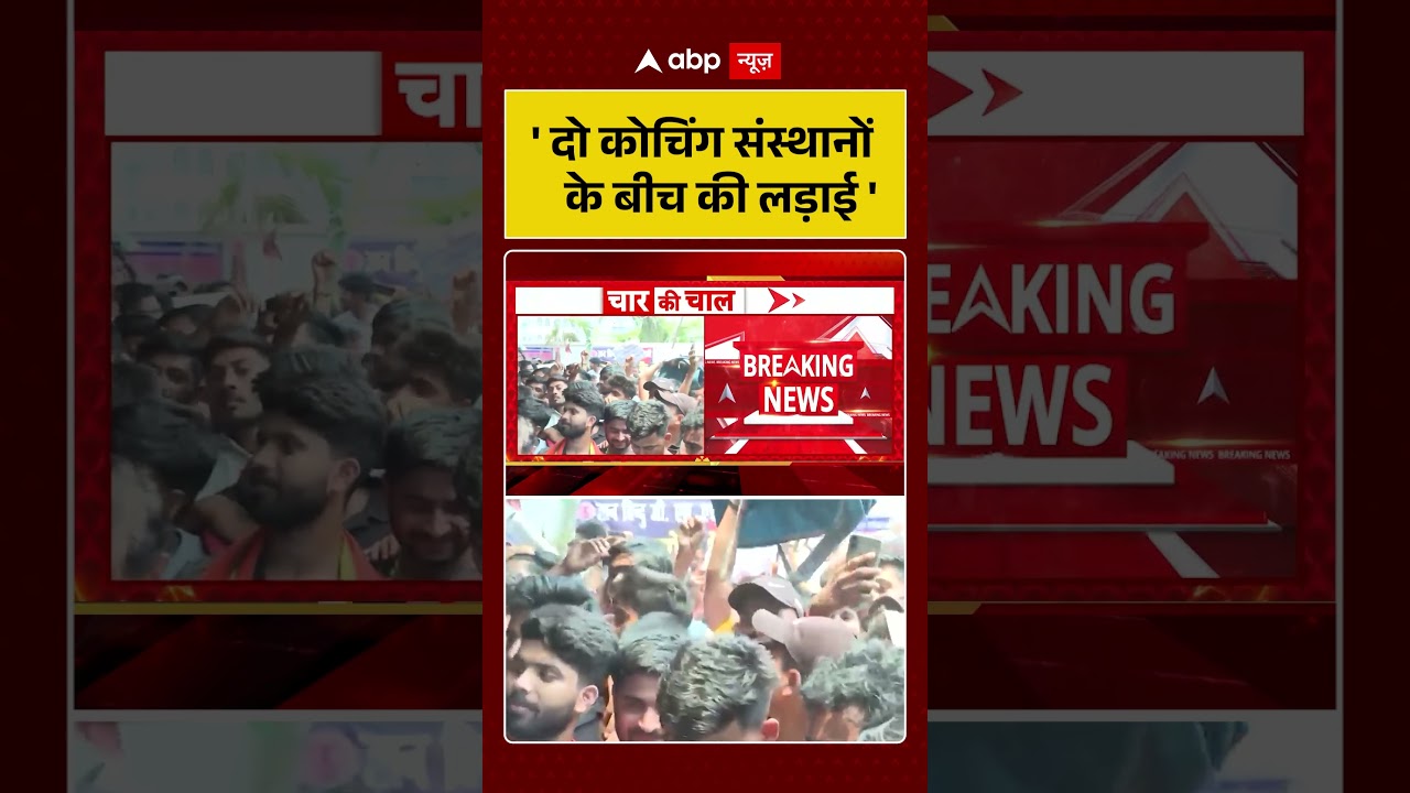Khan Sir Viral Video : 'दो कोचिंग संस्थानों के बीच की लड़ाई' | #ytshorts #khansircontroversy