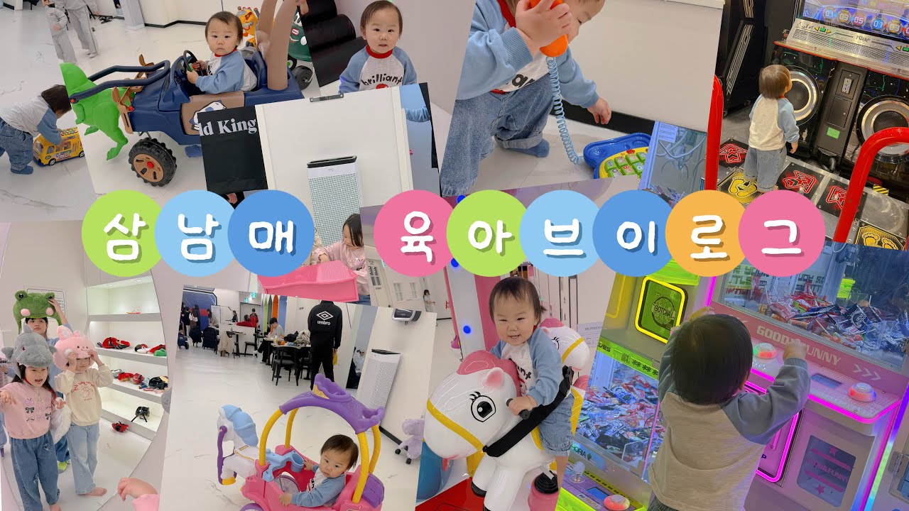 (삼남매육아브이로그)키즈카페에 갔어요🕺🏻