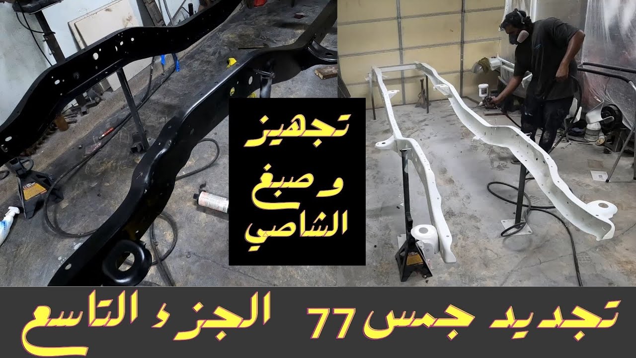 1977 GMC C15 Restoration Part 9 - Painting the Frame تجديد جمس 77 الجزء التاسع -  تجهيزوصبغ الشاصي