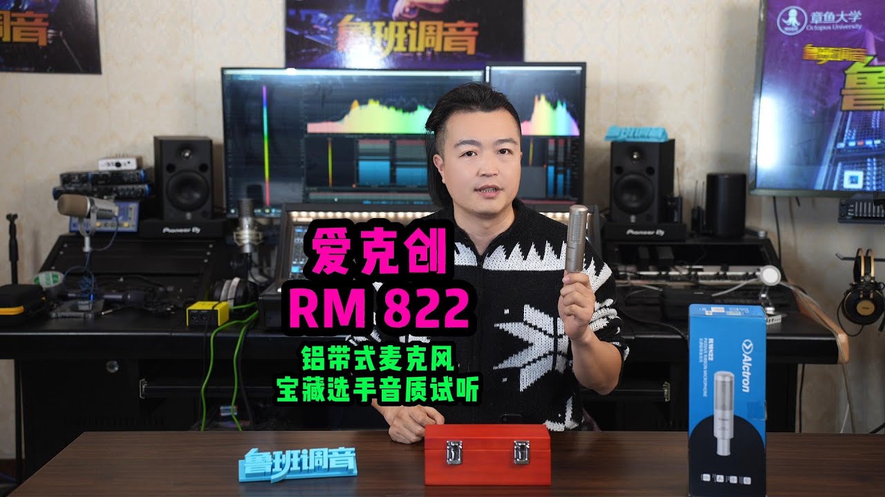 Alctron爱克创RM822铝带式麦克风音质试听推荐评测 鲁班调音