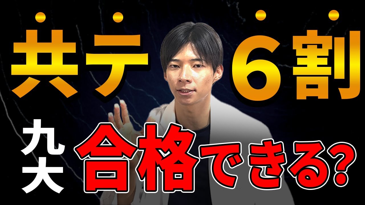 【逆転合格はまだ可能！】共テ6割で九大に合格できるのか？