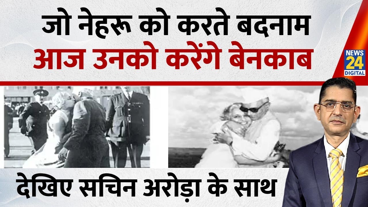 Jo Kahenge Sach Kahenge : 'तीतर के हाथ लगा बटेर'...फिर लाए नेहरू की तस्वीर! Sachin Arora
