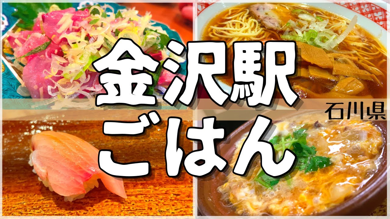 【駅から徒歩6分以内】金沢駅周辺おすすめグルメ【一人旅、食べ歩き、観光、酒場放浪記】　Restaurants near Kanazawa Station