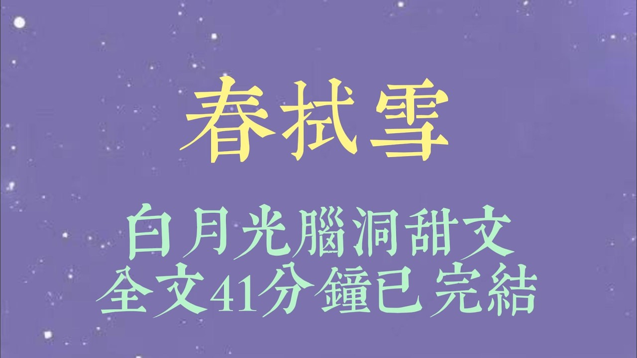 我出身名门，端庄稳重，方及笄就嫁为郡王妃。骄傲肆意的小郡王不喜欢我。他嫌我死板、呆木，转而追求花楼中最明艳夺目的姑娘#小說#小說推文#一口氣看完#爽文#小说#女生必看#小说推文#一口气看完