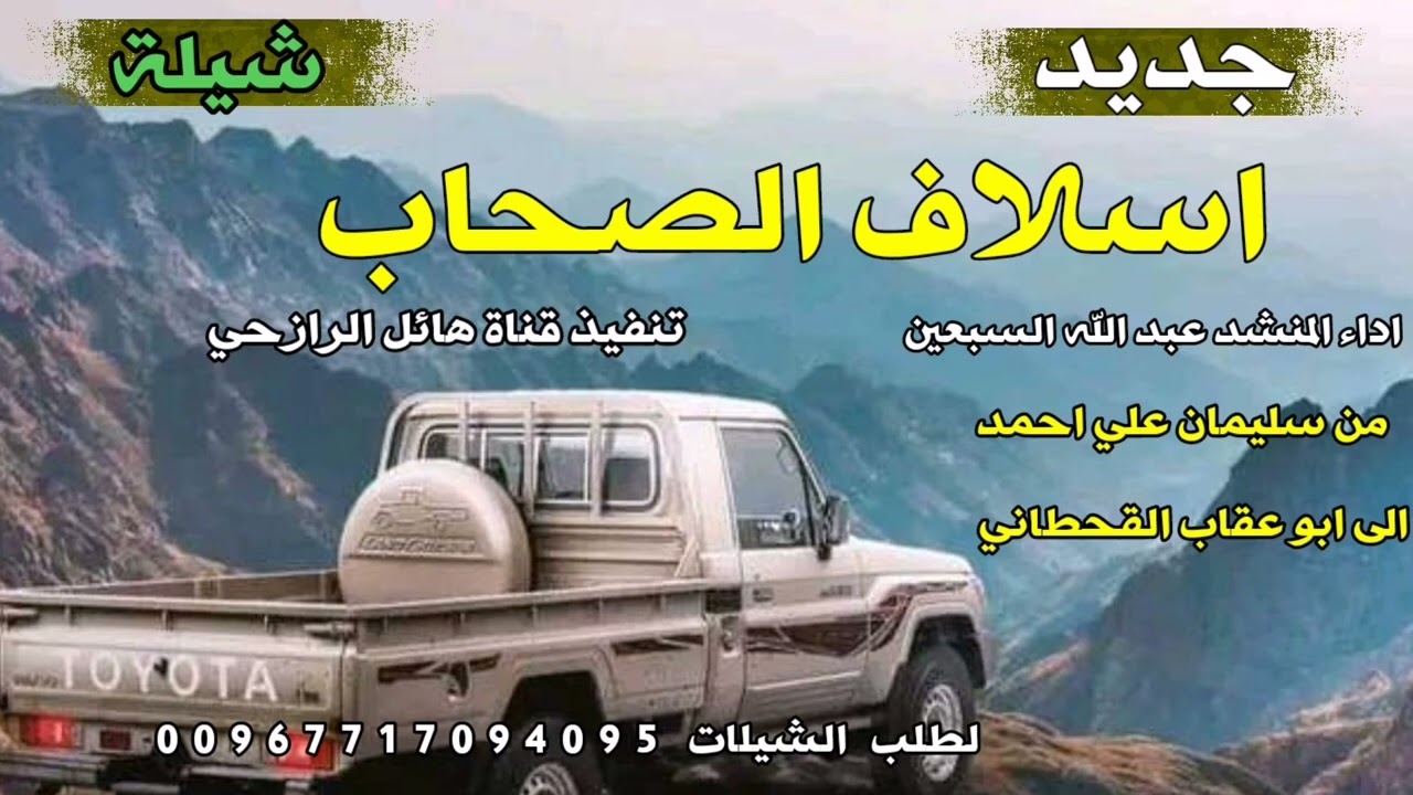 شيلة اسلاف الصحاب جديد تراث خولان  بن عامر  اداء المنشد عبد الله السبعين