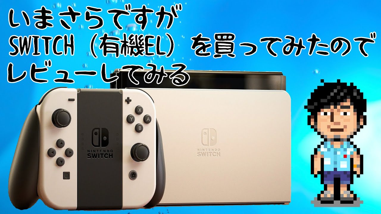 Switch本体を新調したので（有機ELモデル）1日だけ使ってみた男がレビュー