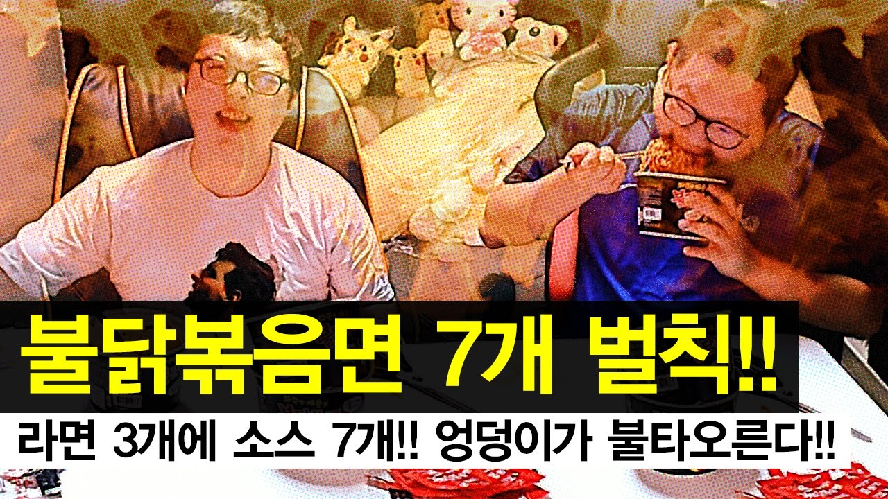 감스트 : 라면 3개에 소스가 7개?! 엉덩이가 불타오르는 불닭볶음면 벌칙! (Buldak fried noodles penalty meokbang)