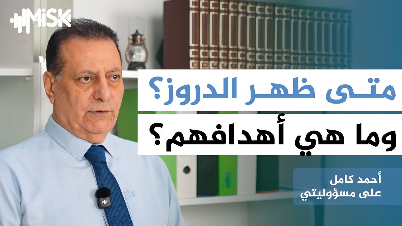 متى ظهر الدروز؟ وما هي أهداف هذه الطائفة التي أحاطت نفسها بالسرية عبر التاريخ؟