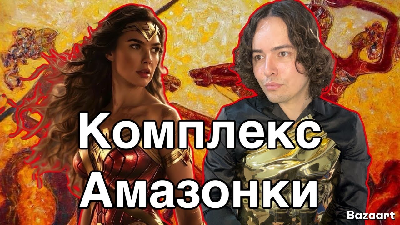 Без комплексов: комплекс Амазонки | Феминистки, сильные и независимые | Чудо-женщина | психология
