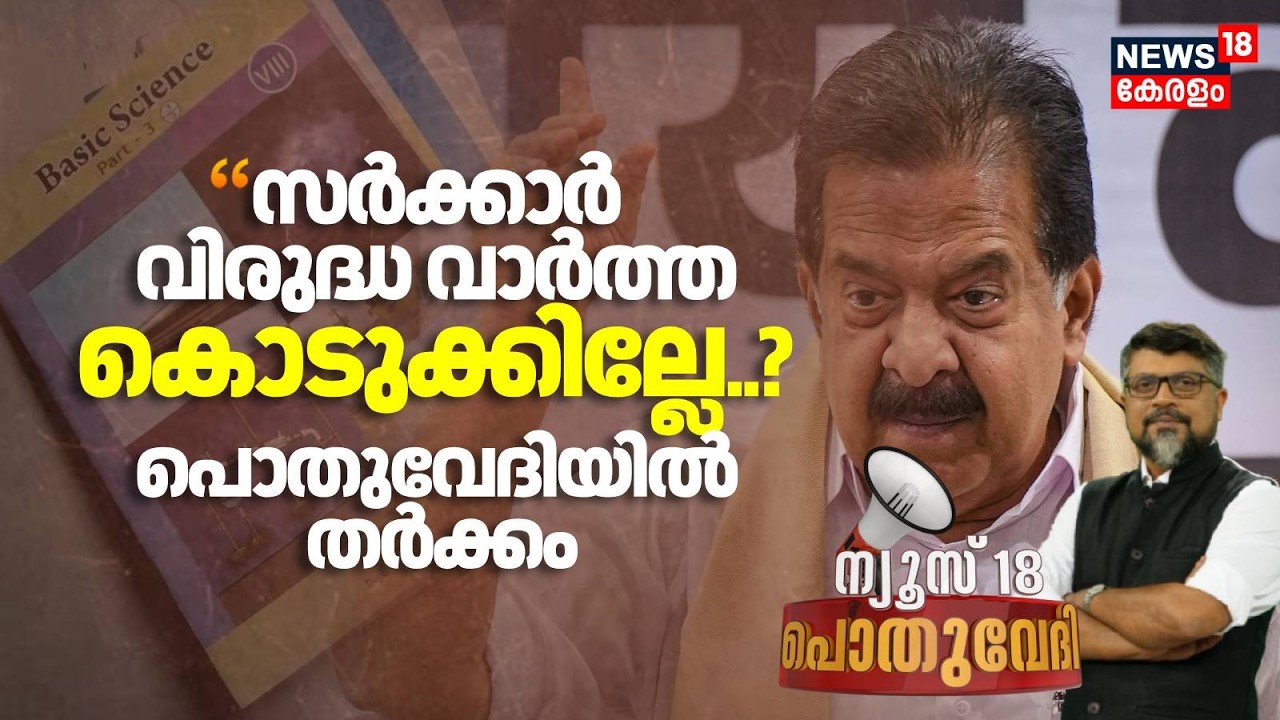 Pothuvedhi | സർക്കാർ വിരുദ്ധ വാർത്ത കൊടുക്കില്ലേ..? പൊതുവേദിയിൽ തർക്കം | Ramesh Chennnithala