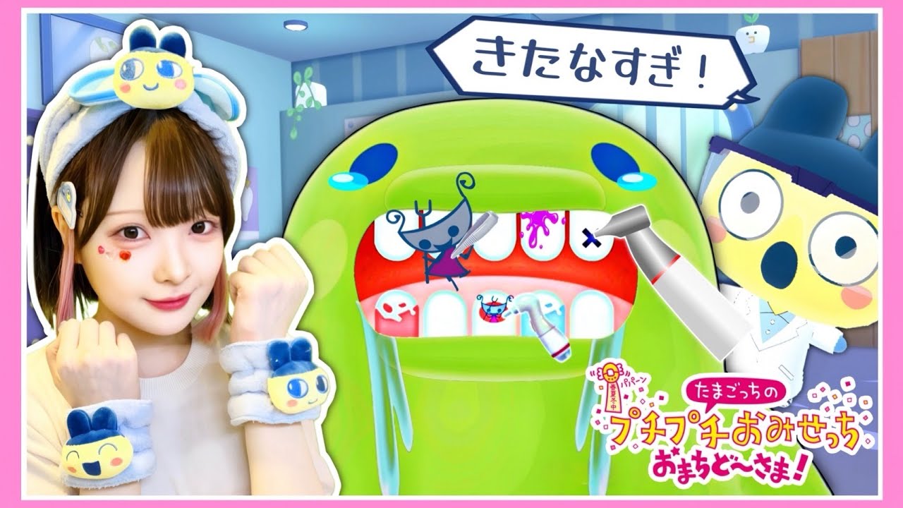 歯医者さんになって『虫歯だらけのたまごっち』を助けろ🦷👿【たまごっちのプチプチおみせっち おまちど〜さま！】【Nintendo Switch 2】【たまちゃん】