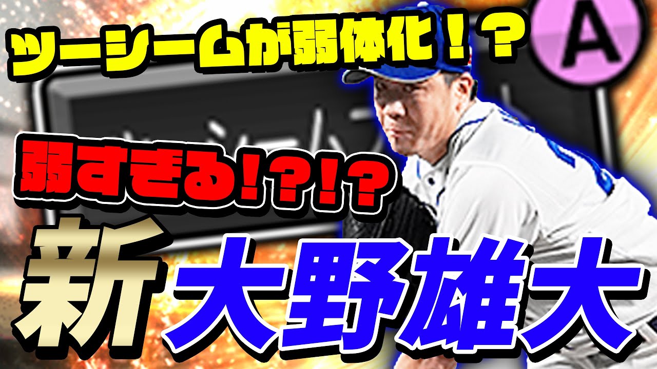 もう大野選手がリアタイで見られる日はなくなるかもしれない【プロスピA】# 611