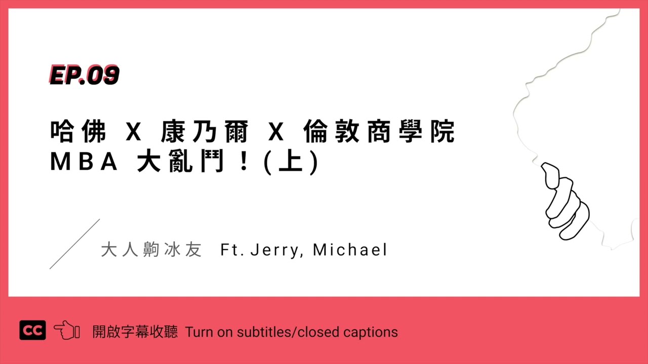 EP09 MBA大亂鬥🤺！哈佛 vs 康乃爾 vs 倫敦商學院的MBA申請之路、生活大公開（上）Ft. Jerry, Michael  | 準大人 Amateur Beings